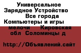 Универсальное Зарядное Устройство USB - Все города Компьютеры и игры » USB-мелочи   . Кировская обл.,Соломинцы д.